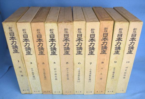 新版 日本刀講座 全10巻 / 一心堂書店 / 古本、中古本、古書籍の通販は