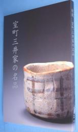 室町三井家の名品 : 卯花墻と箱根松の茶屋 : 館蔵