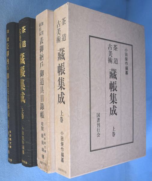 【中古】茶道古美術 蔵帳集成 上巻／小田栄作編纂／国書刊行会
