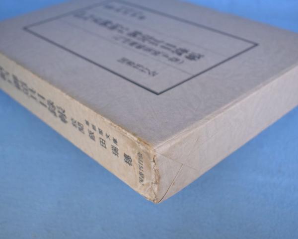 【中古】茶道古美術 蔵帳集成 上巻／小田栄作編纂／国書刊行会 茶道古美術蔵帳集成 上・下（加賀前田家表御納戸御道具目録帳