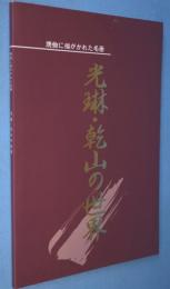 光琳・乾山の世界 : 焼物に描かれた名画