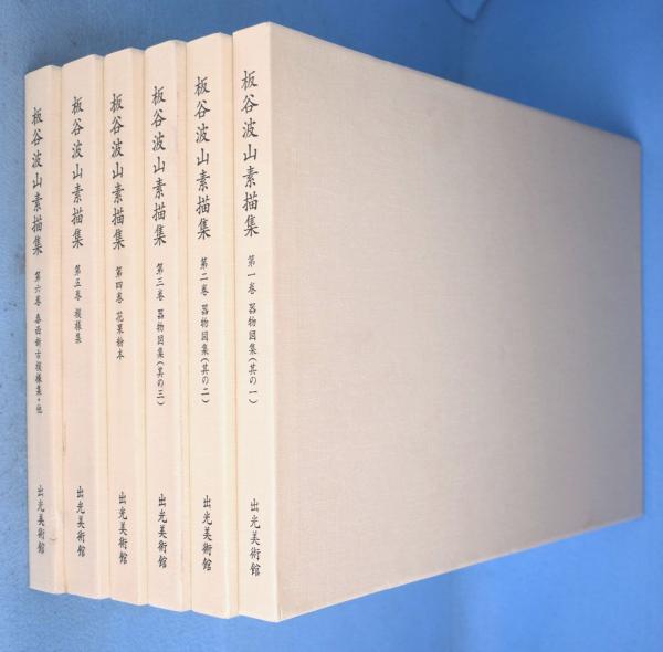 板谷波山素描集 全6冊揃(出光美術館 編) / 古本、中古本、古
