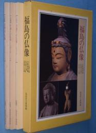 福島の仏像　全3冊
