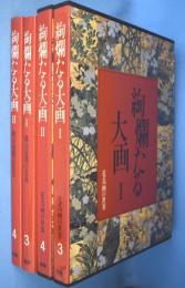 絢爛たる大画Ⅰ桃山前期の花鳥・Ⅱ桃山後期の花鳥　2冊　＜花鳥画の世界3・4＞