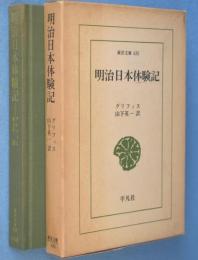 明治日本体験記　＜東洋文庫430＞