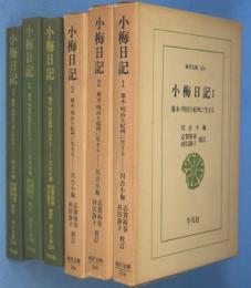 小梅日記 : 幕末・明治を紀州に生きる1・2・3　3冊　＜東洋文庫256・268・284＞