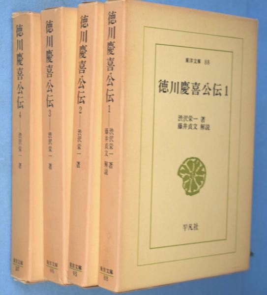 徳川慶喜公伝1,2,3,4, 4冊 ＜東洋文庫88・95・98・107＞(澁澤栄一
