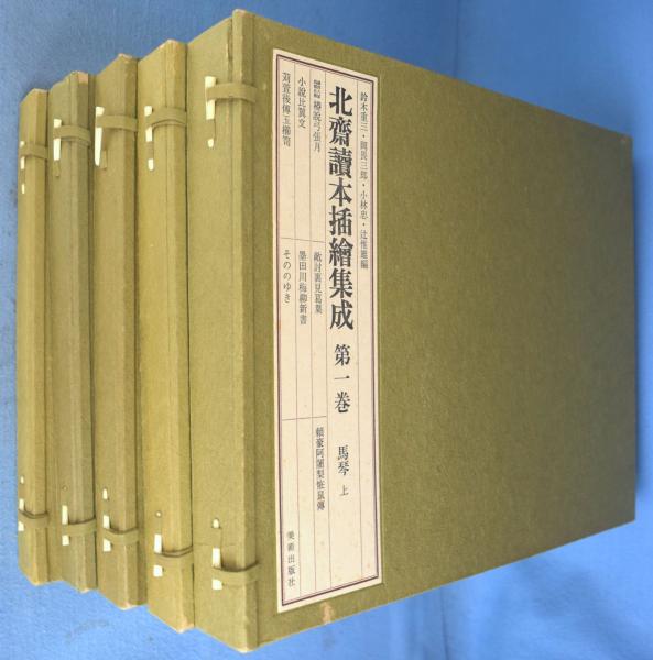 北斎読本插絵集成 全5冊(鈴木重三 等編) / 古本、中古本、古