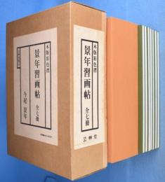 景年習画帖　全７冊　[重版]