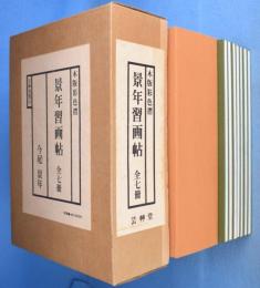 景年習画帖　全７冊　[重版]