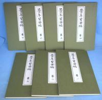 景年習画帖　全７冊　[重版]