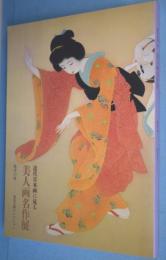 近代日本画に見る美人画名作展 : 耽美の時 : 福富太郎コレクション