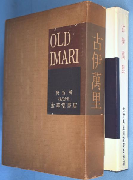 最安 古伊万里(古伊万里調査委員会 編) / 古本、中古本、古書籍の通販 趣味・スポーツ・実用