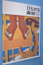 ひろがる美術, 1945-2000 :  横須賀市所蔵