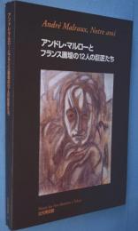 アンドレ・マルローとフランス画壇の12人の巨匠たち