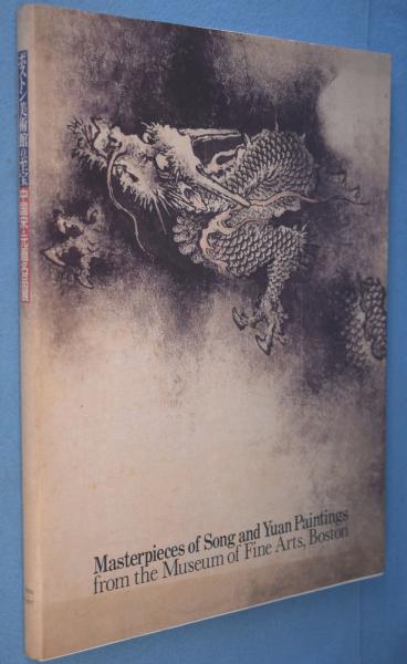 ボストン美術館の至宝中国宋・元画名品展図録(そごう美術館 編) / 古本