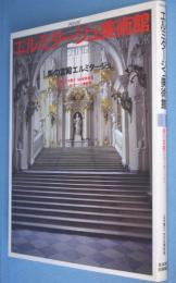 NHKエルミタージュ美術館