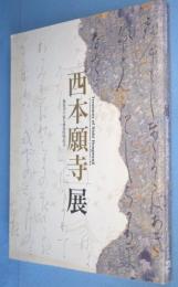 西本願寺展 : 御影堂平成大修復事業記念