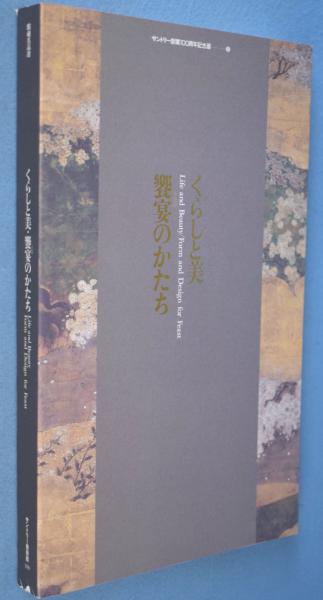 盛期の伊万里(山下朔郎) / 萬字屋書店 / 古本、中古本、古書籍の