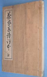 茶家系譜詳本