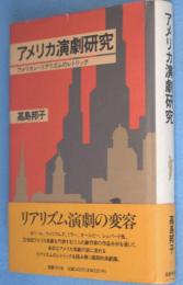 アメリカ演劇研究 : アメリカン・リアリズムのレトリック