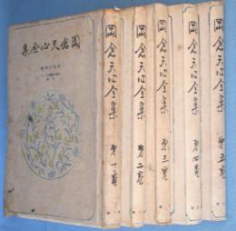 岡倉天心全集 5冊 [決定版]