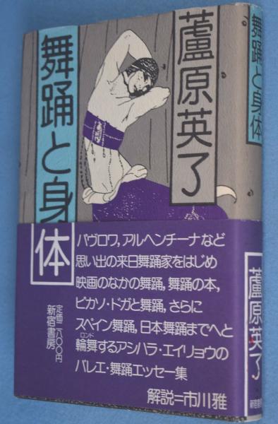 舞踊と身体(蘆原英了 ) / 古本、中古本、古書籍の通販は「日本の古本屋