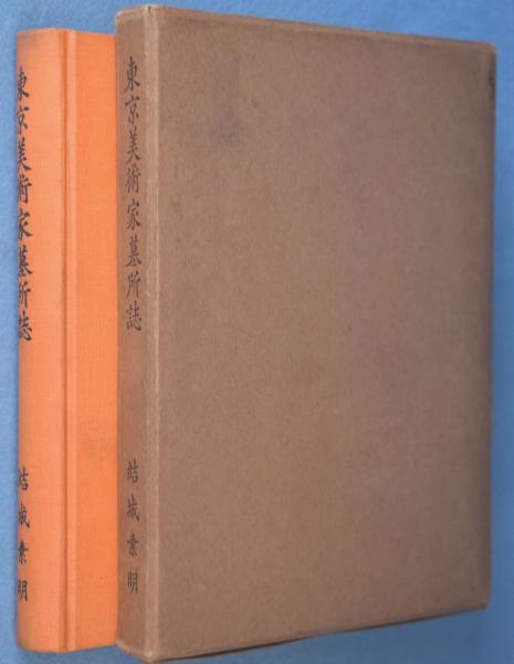薩摩切子(土屋良雄 著 ; 藤森武 写真) / 一心堂書店 / 古本