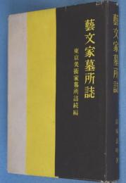 芸文家墓所誌 : 東京美術家墓所誌続篇