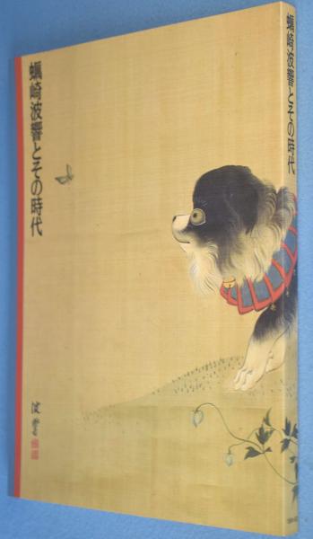 蠣崎波響とその時代」展図録(北海道立函館美術館 編) / 古本、中古本 
