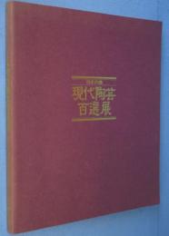 現代陶芸百選展 : 日本の美