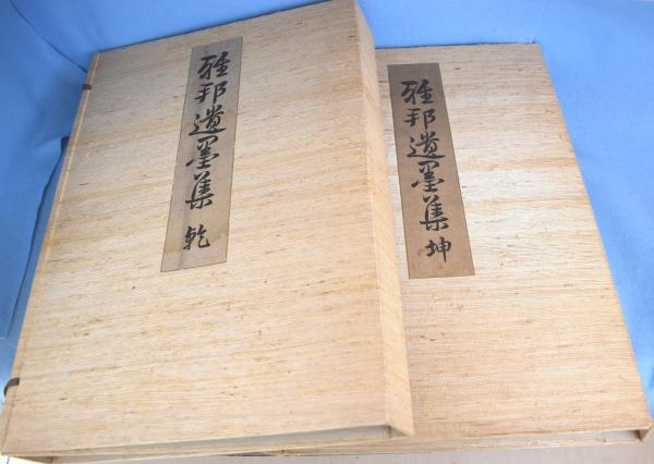 雅邦遺墨集 乾・坤 2冊(橋本雅邦 画 ; 橋本秀邦 編) / 古本、中古本