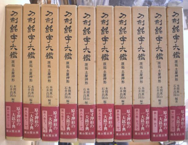 全10冊セット＊雄山閣出版　#画文堂-　刀剣銘字大鑑　原拓土屋押形