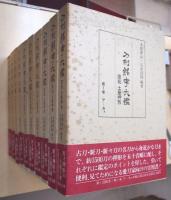 刀剣銘字大鑑 : 原拓・土屋押形　全10冊揃