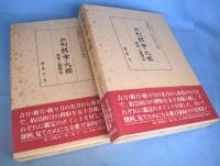 刀剣銘字大鑑 : 原拓・土屋押形　全10冊揃
