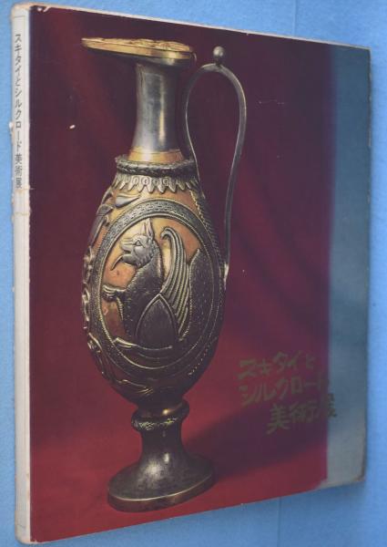 スキタイとシルクロード美術展 / 古本、中古本、古書籍の通販は「日本