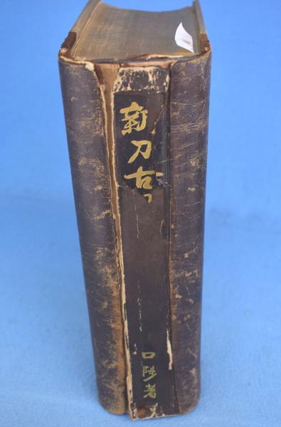 新刀古刀大鑑 上・下 2冊 [元版](川口陟) / 古本、中古本、古