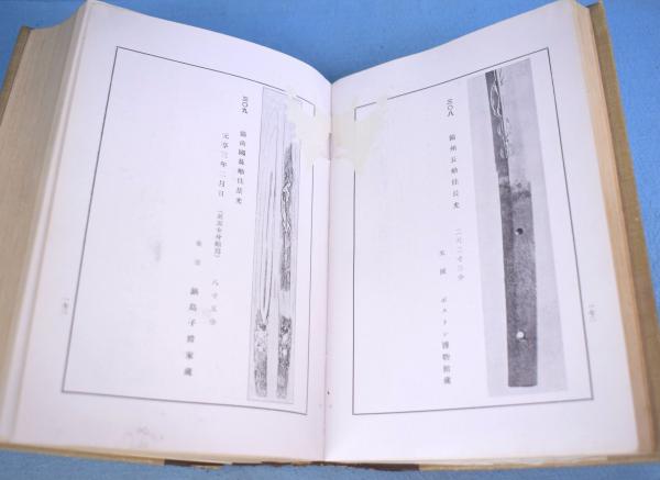 新刀古刀大鑑 上・下 2冊 [元版](川口陟) / 古本、中古本、古書籍の