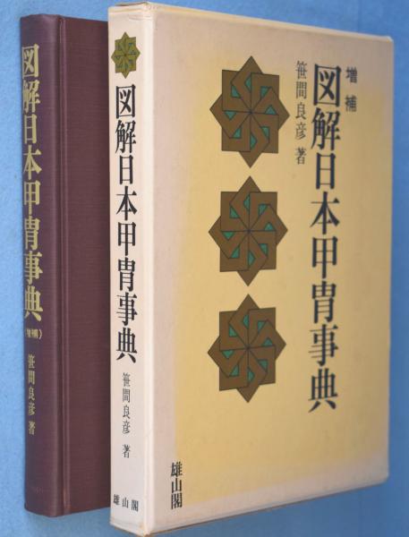 図解日本甲冑事典　雄山閣 図解日本甲冑事典 ［増補版］(笹間良彦) / 古本、中古本、古書籍