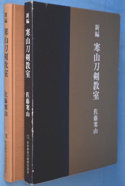即決☆日向の刀と鐔 福永酔剣 (管理197045430) - 解説、評論