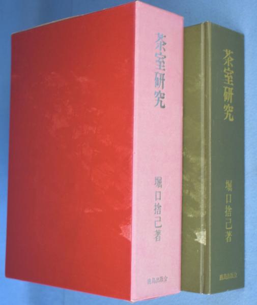 茶室研究(堀口捨己) / 古本、中古本、古書籍の通販は「日本の古本屋