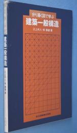 分り易く図で学ぶ建築一般構造