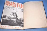 東洋建築　第1巻1号～第1巻9号　合本１冊