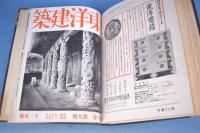 東洋建築　第1巻1号～第1巻9号　合本１冊