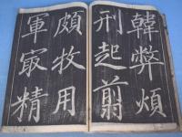 真書千字文