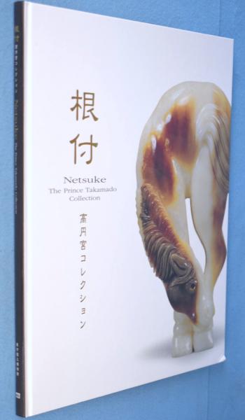 根付 : 高円宮コレクション(東京国立博物館 ) / 古本、中古本、古書籍