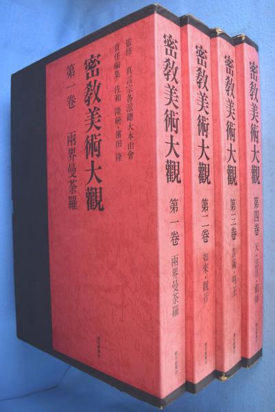 密教美術大観 全4冊揃 / 古本、中古本、古書籍の通販は「日本の