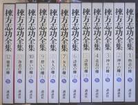 棟方志功全集　全12冊揃