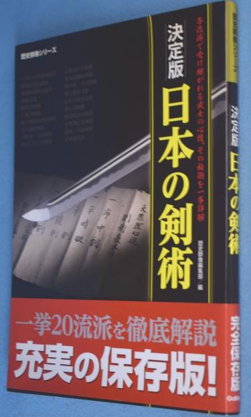 歴史群像シリーズ 日本の剣術 : 剣術-それは、連錦と伝えられた武士の