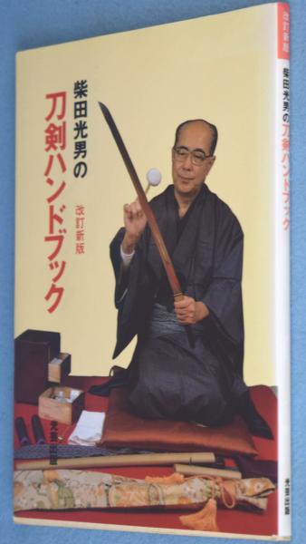 柴田光男の刀剣ハンドブック(柴田光男 ) / 古本、中古本、古書籍の通販